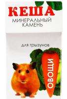 Вит Камень Минеральный Кеша овощи д/грызунов 50гр/Вестерн