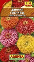 Цинния Гиганты смесь