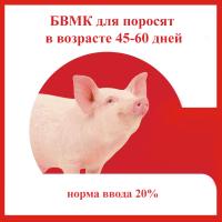 БВМК для поросят от 45-60 дней россыпь 25кг