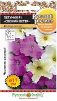 Петуния F1 Русский размер Свежий ветер смесь 15шт