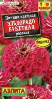 Цинния Эльдорадо букетная розовая 12шт