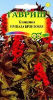 Гавриш Клещевина Импала бронзовая 5шт