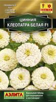 Цинния Клеопатра F1 белая 12шт