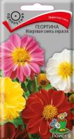 Георгина Махровая смесь окрасок 0,3г 