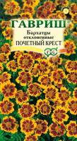 Бархатцы Почетный Крест отклоненные 0,3г  Бархатцы Почетный Крест отклоненные 0,3г