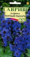 Гавриш Дельфиниум Черный рыцарь 0,05г
