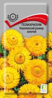 Гелихризум Королевский размер золотой 0,1г Гелихризум Королевский размер золотой 0,1г