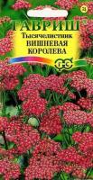 Тысячелистник Вишневая королева 0,05г  Тысячелистник Вишневая королева 0,05г