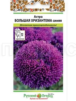 Астра Большая хризантема синяя 50шт Астра Большая хризантема синяя 50шт