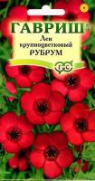 Лен Рубрум крупноцв. 0,2г  Лен Рубрум крупноцв. 0,2г
