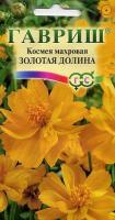 Космея Золотая долина 0,3г Космея Золотая долина 0,3г