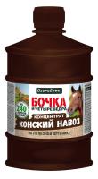 Бочка и четыре ведра Конский Навоз 600мл Огородник 9шт