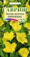 Энотера двулетняя Пиноккио 0,3г Энотера двулетняя Пиноккио 0,3г
