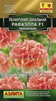 Пеларгония Рафаэлла F1 персиковая 5шт 