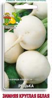 Редька Зимняя круглая белая 2г  Редька Зимняя круглая белая 2г