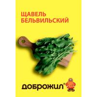 Щавель Бельвильский 0,5г Щавель Бельвильский 0,5г