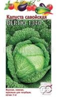Капуста савойская Вертю 1340 0,2г Капуста савойская Вертю 1340 0,2г