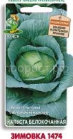 Капуста белокочанная Зимовка 1474 0,5г