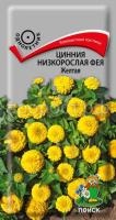 Цинния низкорослая Фея Желтая Цинния низкорослая Фея Желтая