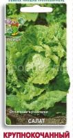 Салат Крупнокочанный 1 гр Салат Крупнокочанный 1 гр