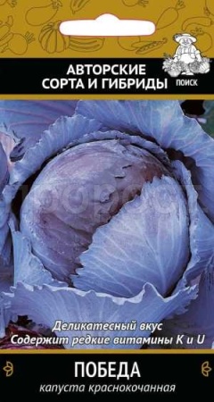 Капуста краснокочанная Победа 0,5г  Капуста краснокочанная Победа 0,5г