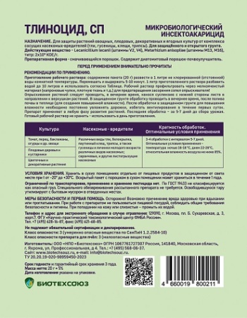 Тлиноцид 20гр БИО Тлиноцид 20гр БИО