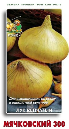 Лук репчатый Мячковский 300 1г  Лук репчатый Мячковский 300 1г