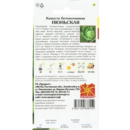 PROROST Капуста белокочанная Июньская 1г