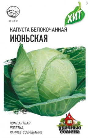 Капуста белокочанная Июньская 0,5г