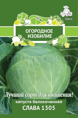 Капуста белокочанная Слава 1305 0,5г Капуста белокочанная Слава 1305 0,5г